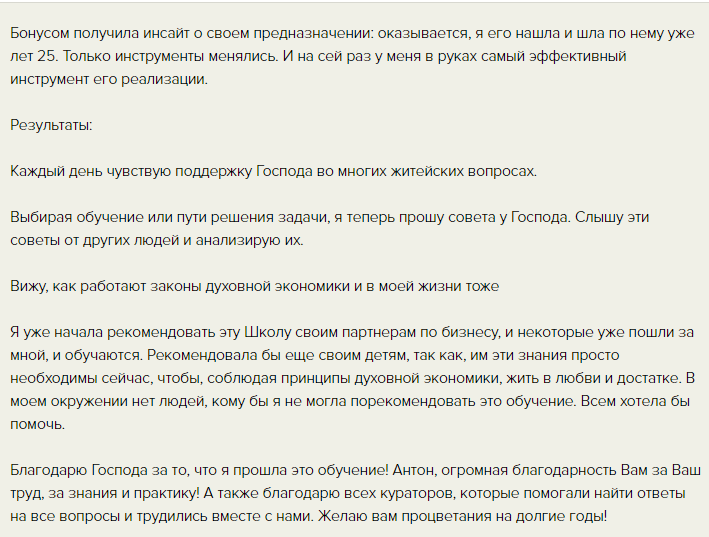 Антон нашла свой путь через Духовную Экономику. Поддержка Бога ведет её к целям.